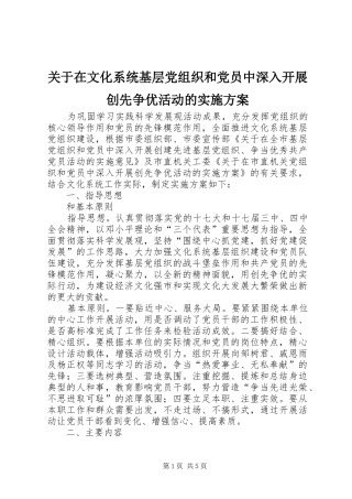 关于在文化系统基层党组织和党员中深入开展创先争优活动的方案