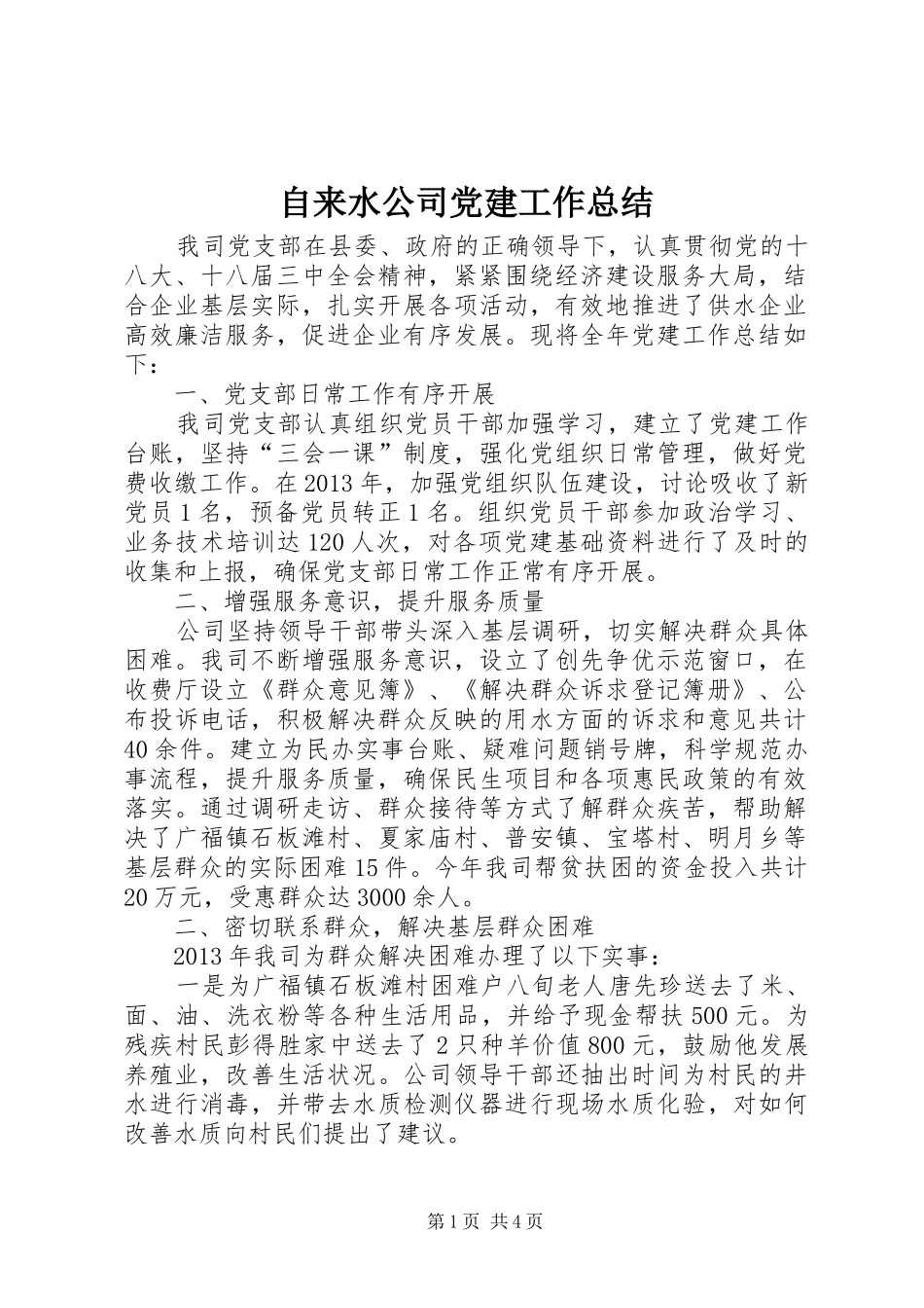 自来水公司党建工作总结_第1页