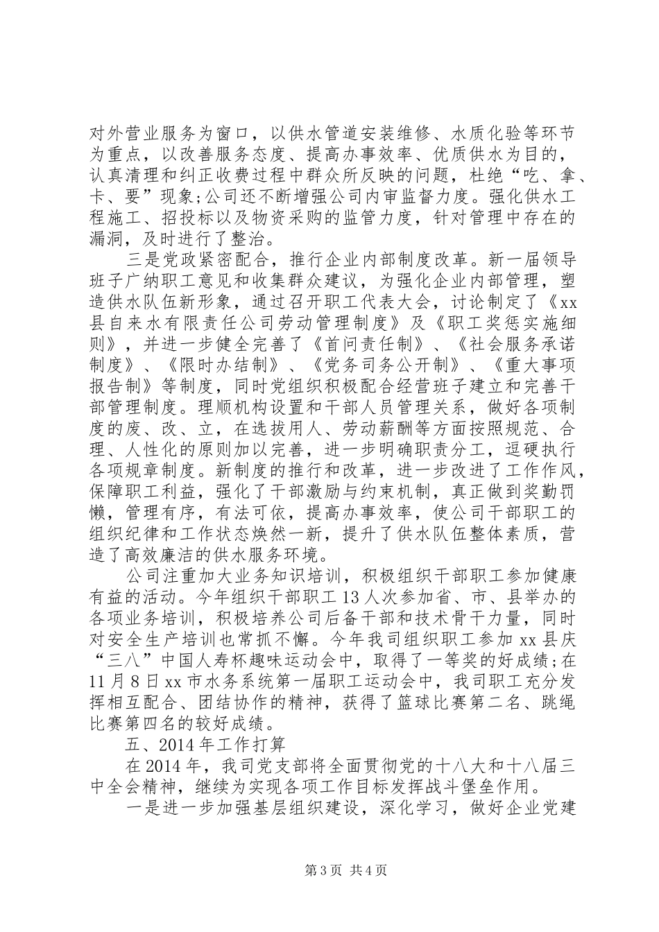 自来水公司党建工作总结_第3页