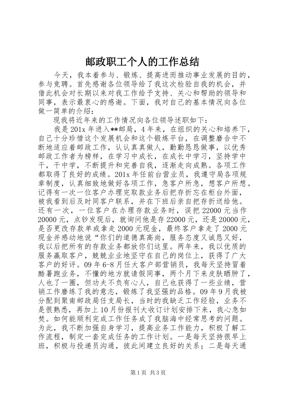 邮政职工个人的工作总结_第1页