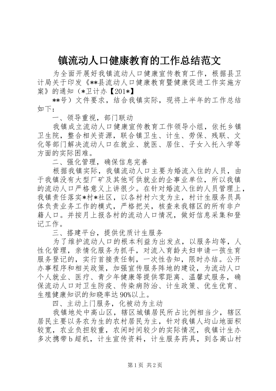 镇流动人口健康教育的工作总结范文_第1页