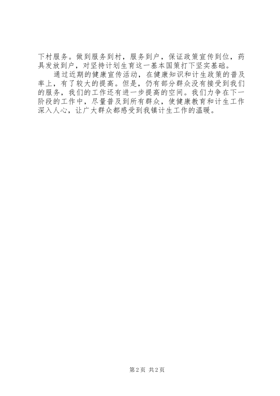 镇流动人口健康教育的工作总结范文_第2页