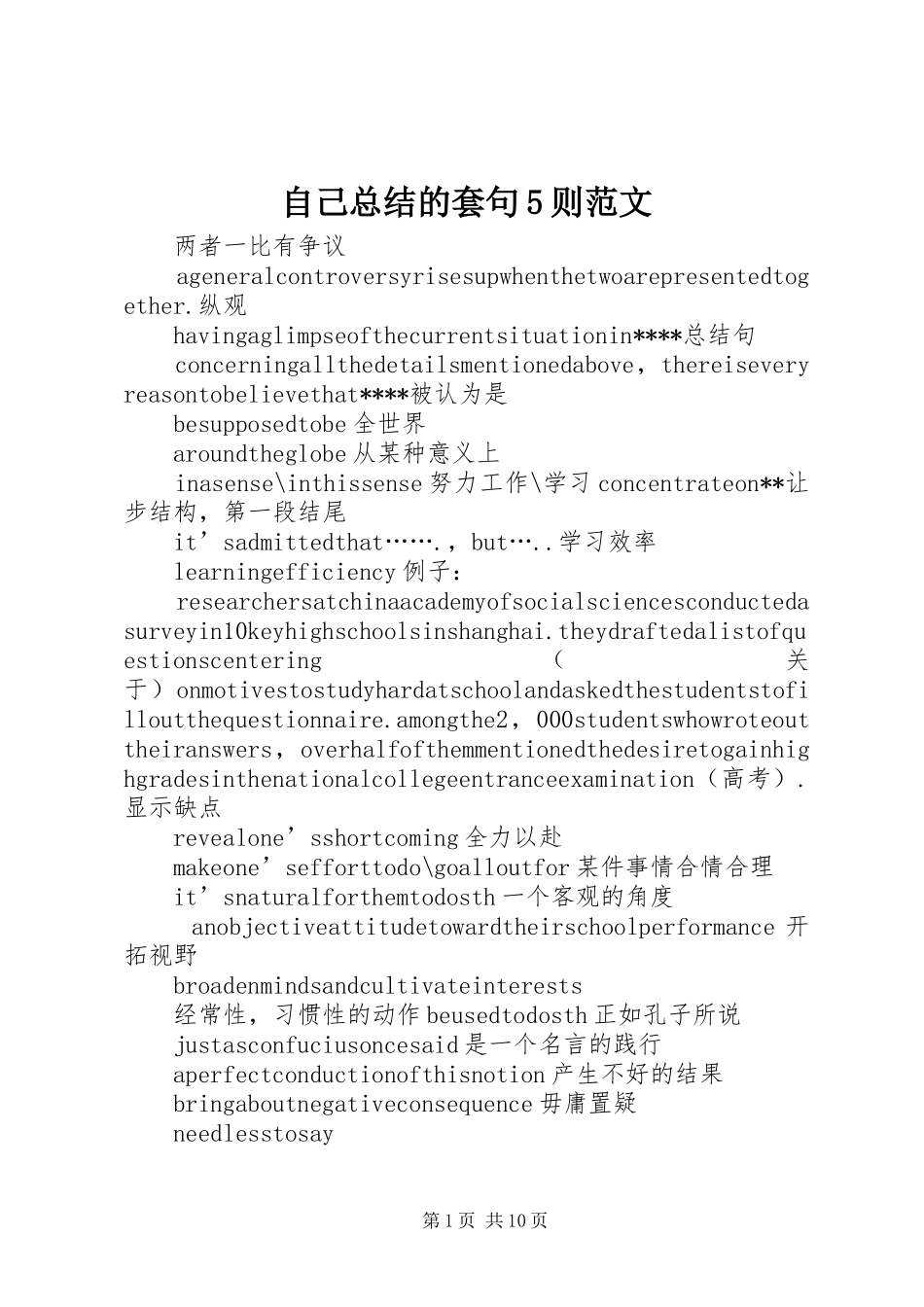 自己总结的套句5则范文_第1页