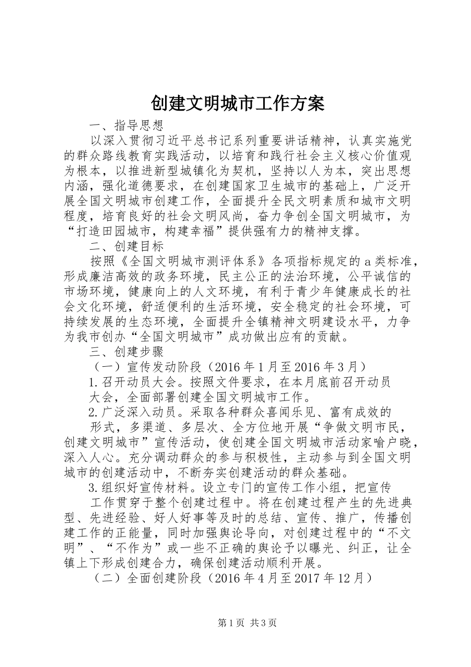 创建文明城市工作实施方案_第1页