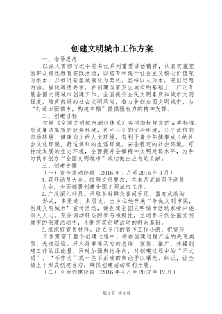创建文明城市工作实施方案