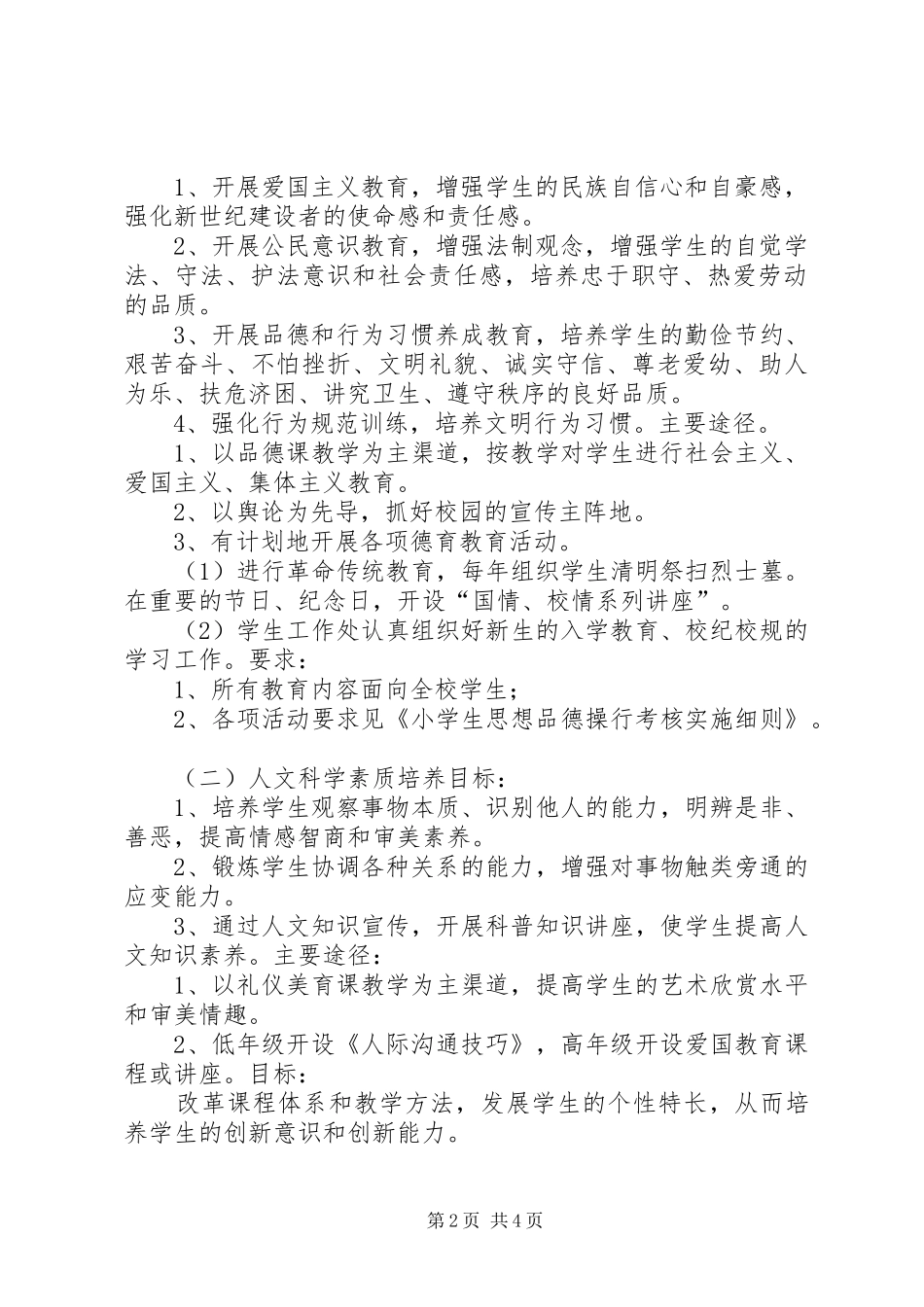 明德小学素质教育方案_第2页