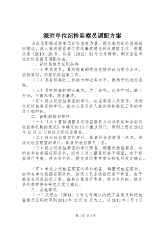 派驻单位纪检监察员调配实施方案