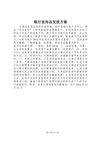银行宣传品发放实施方案
