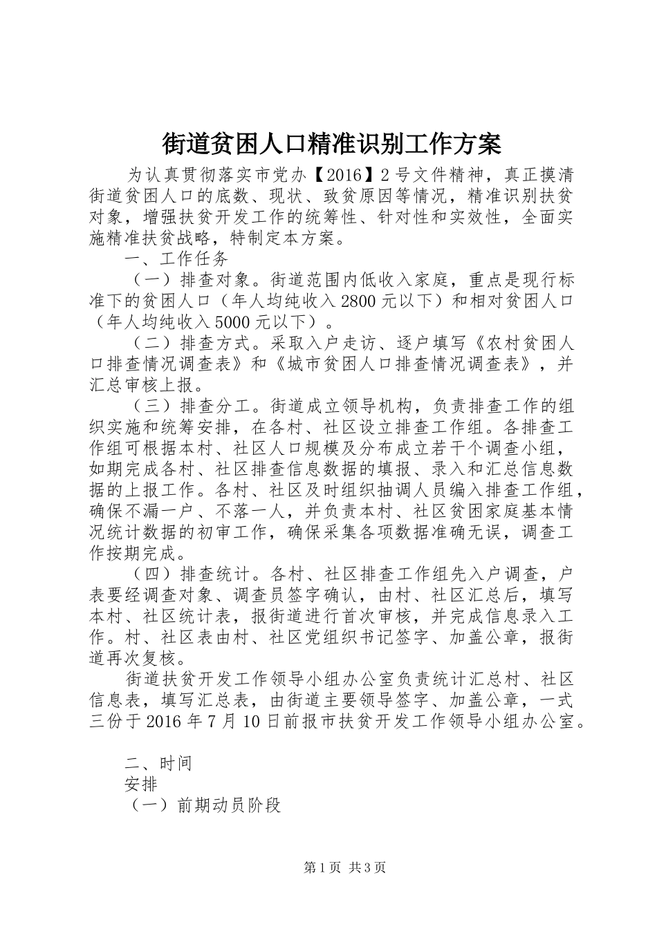 街道贫困人口精准识别工作实施方案_第1页