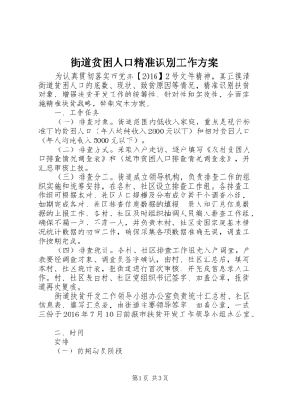 街道贫困人口精准识别工作实施方案