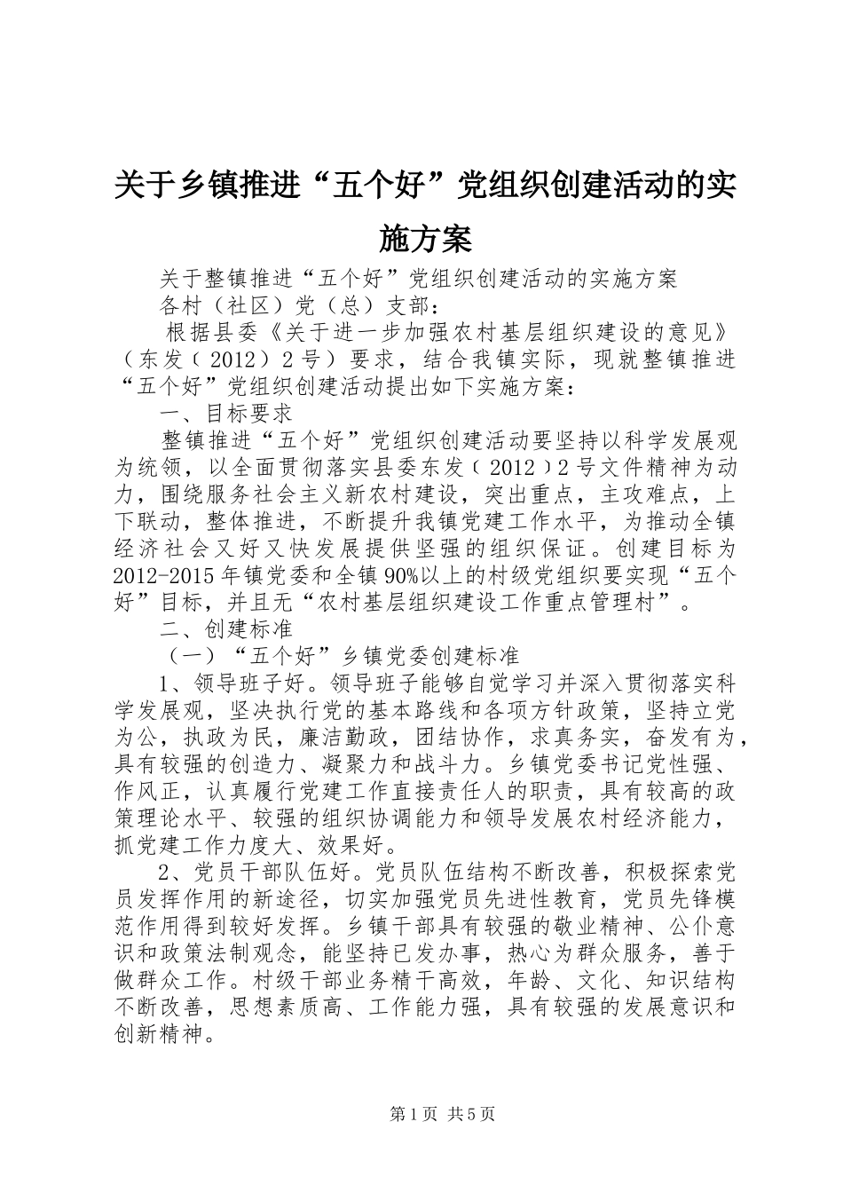 关于乡镇推进“五个好”党组织创建活动的方案_第1页