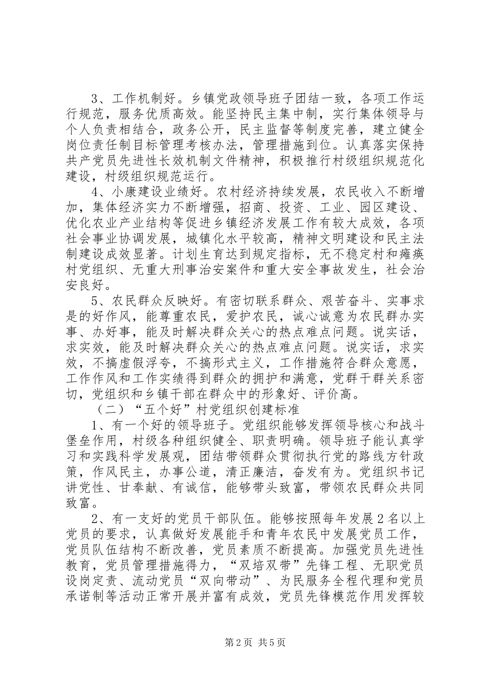 关于乡镇推进“五个好”党组织创建活动的方案_第2页