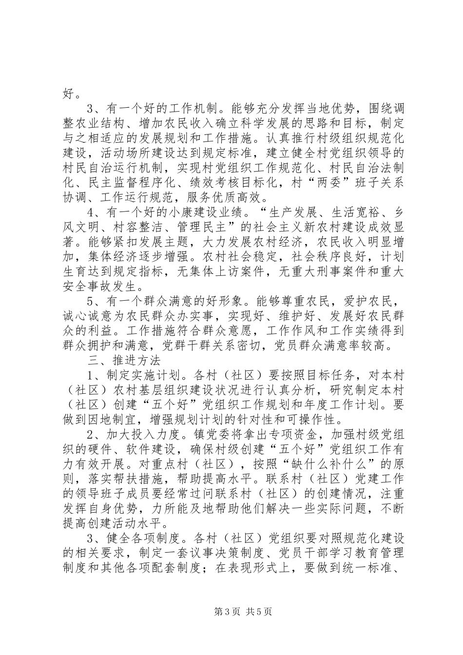 关于乡镇推进“五个好”党组织创建活动的方案_第3页