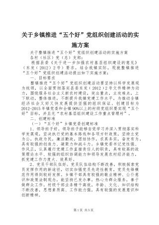 关于乡镇推进“五个好”党组织创建活动的方案