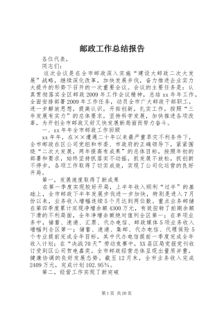 邮政工作总结报告