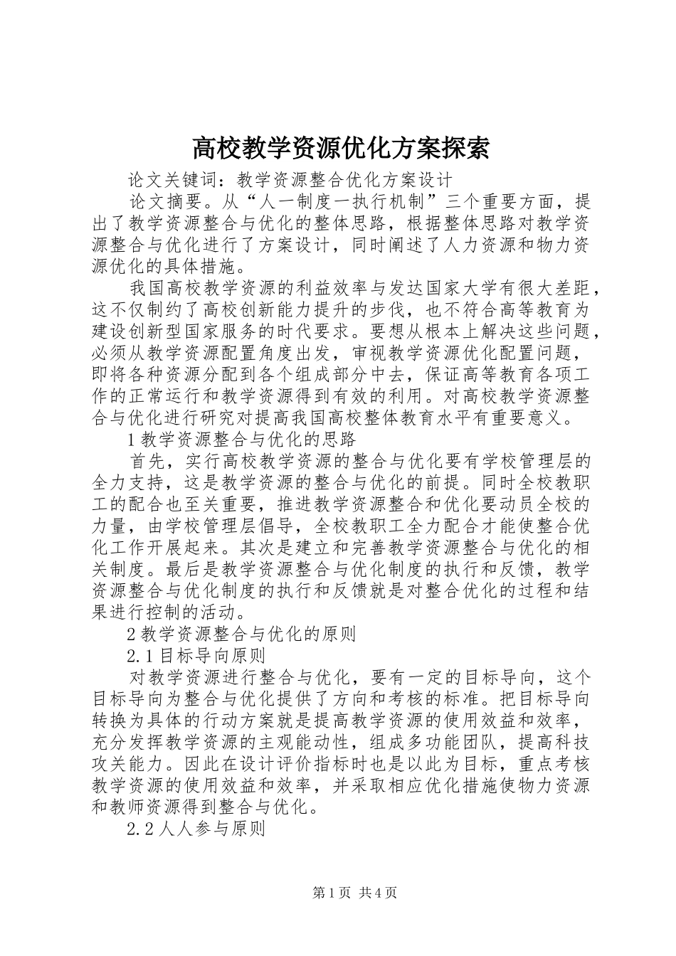 高校教学资源优化实施方案探索_第1页