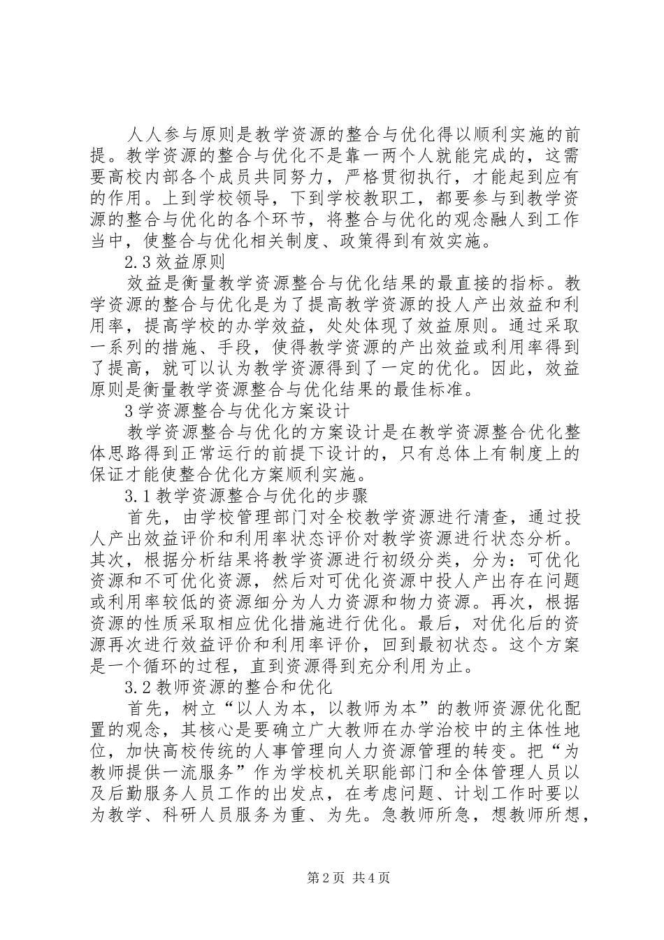 高校教学资源优化实施方案探索_第2页