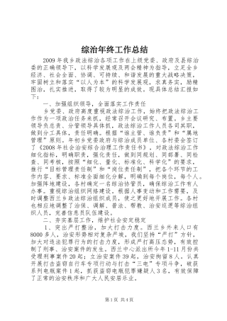 综治年终工作总结