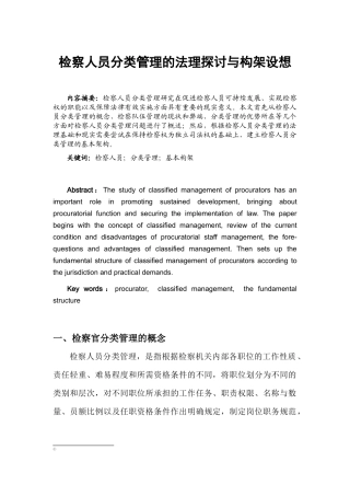 检察人员分类管理的法理探讨与构架设想