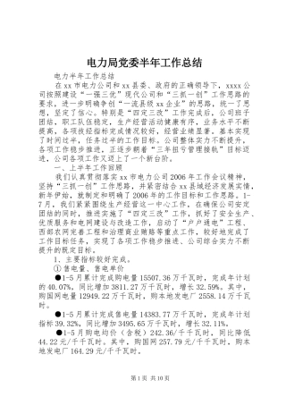 电力局党委半年工作总结