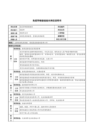 免疫学检验组组长岗位说明书