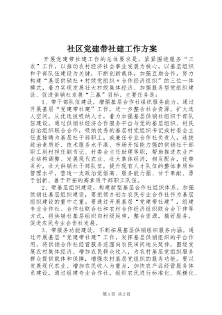 社区党建带社建工作实施方案
