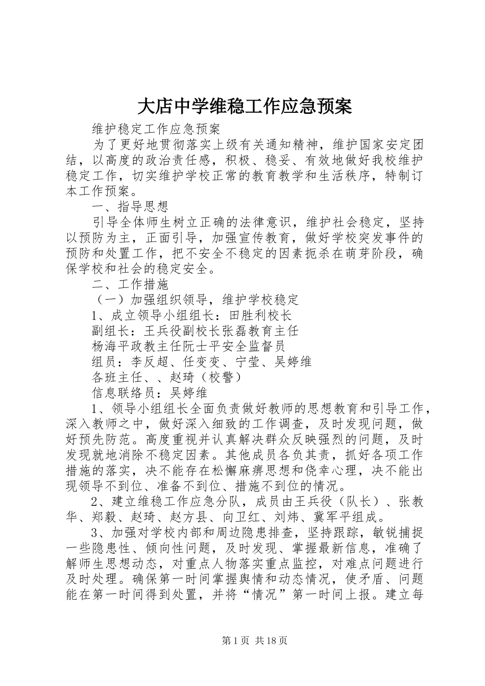 大店中学维稳工作应急处理预案_第1页