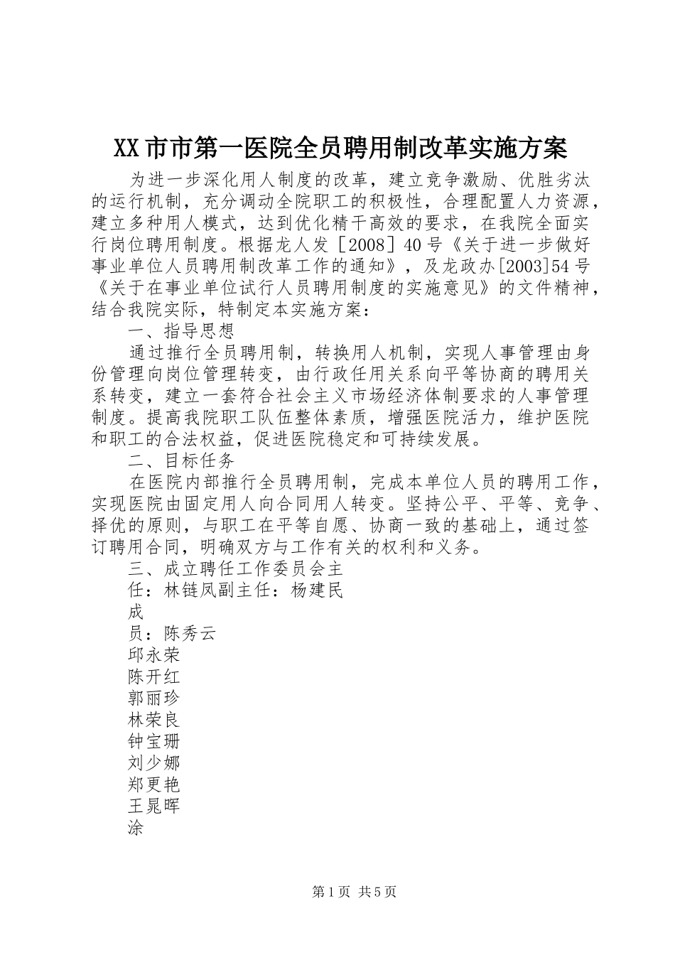 XX市市第一医院全员聘用制改革方案_第1页