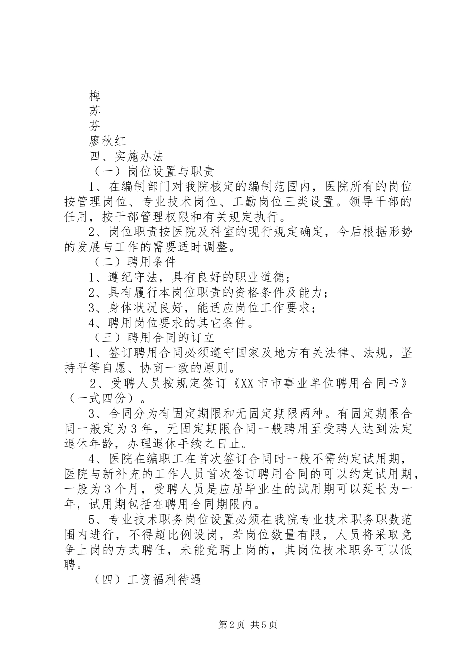 XX市市第一医院全员聘用制改革方案_第2页