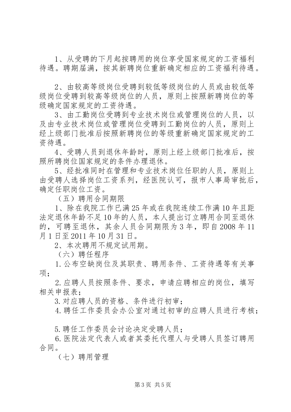 XX市市第一医院全员聘用制改革方案_第3页
