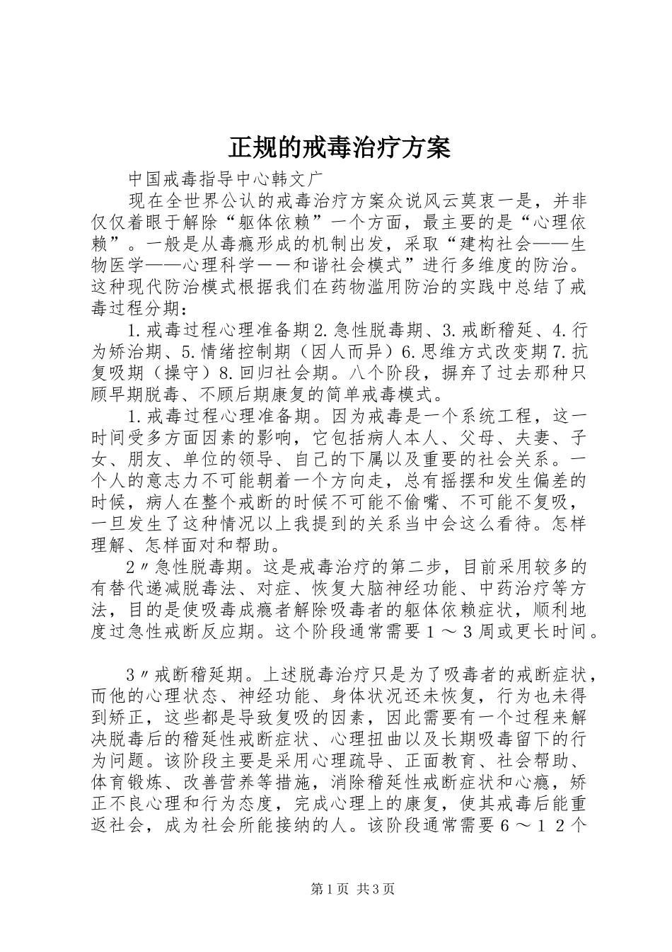 正规的戒毒治疗实施方案_第1页