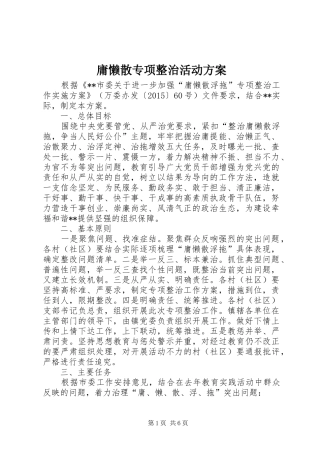 庸懒散专项整治活动实施方案