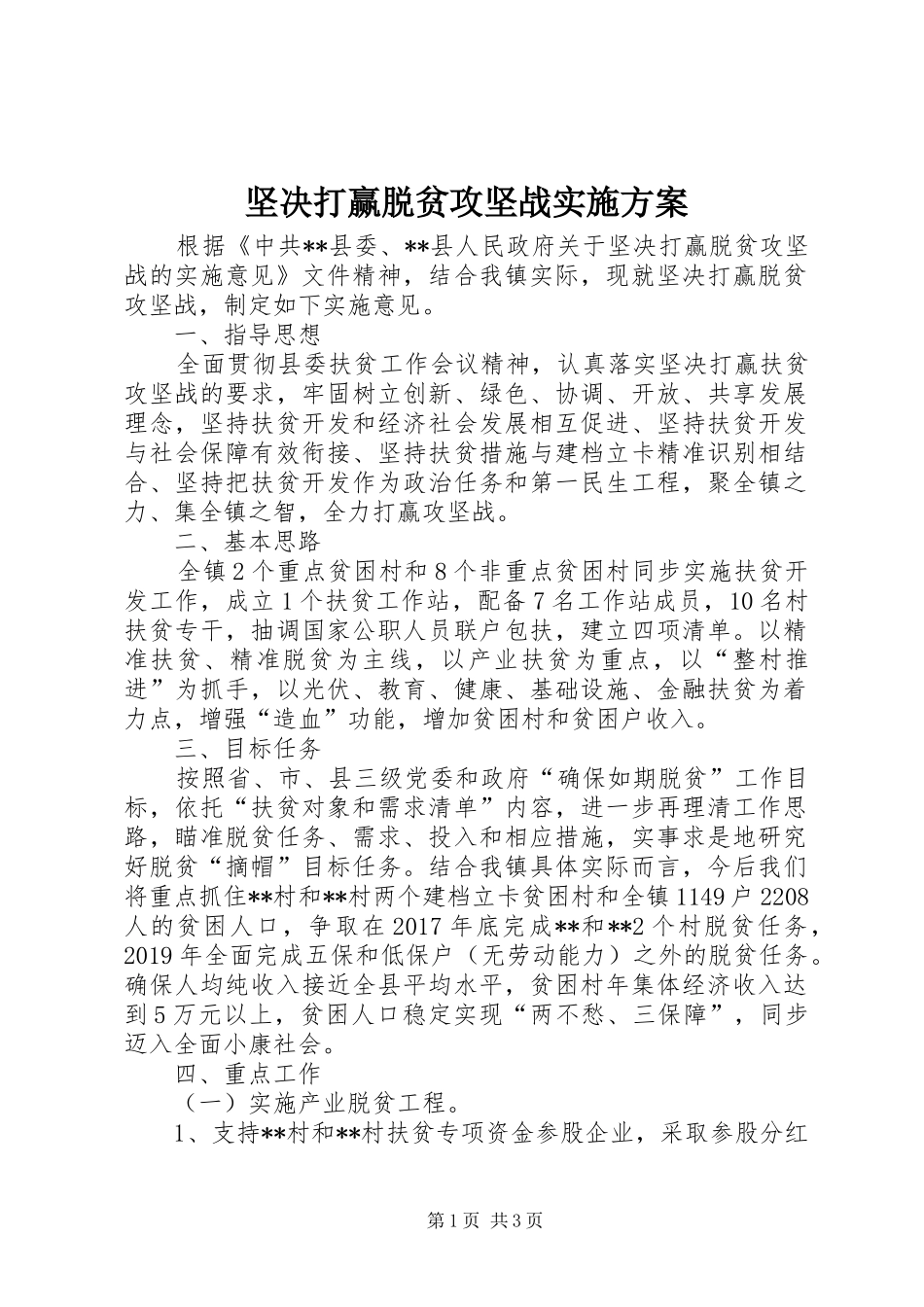 坚决打赢脱贫攻坚战方案_第1页