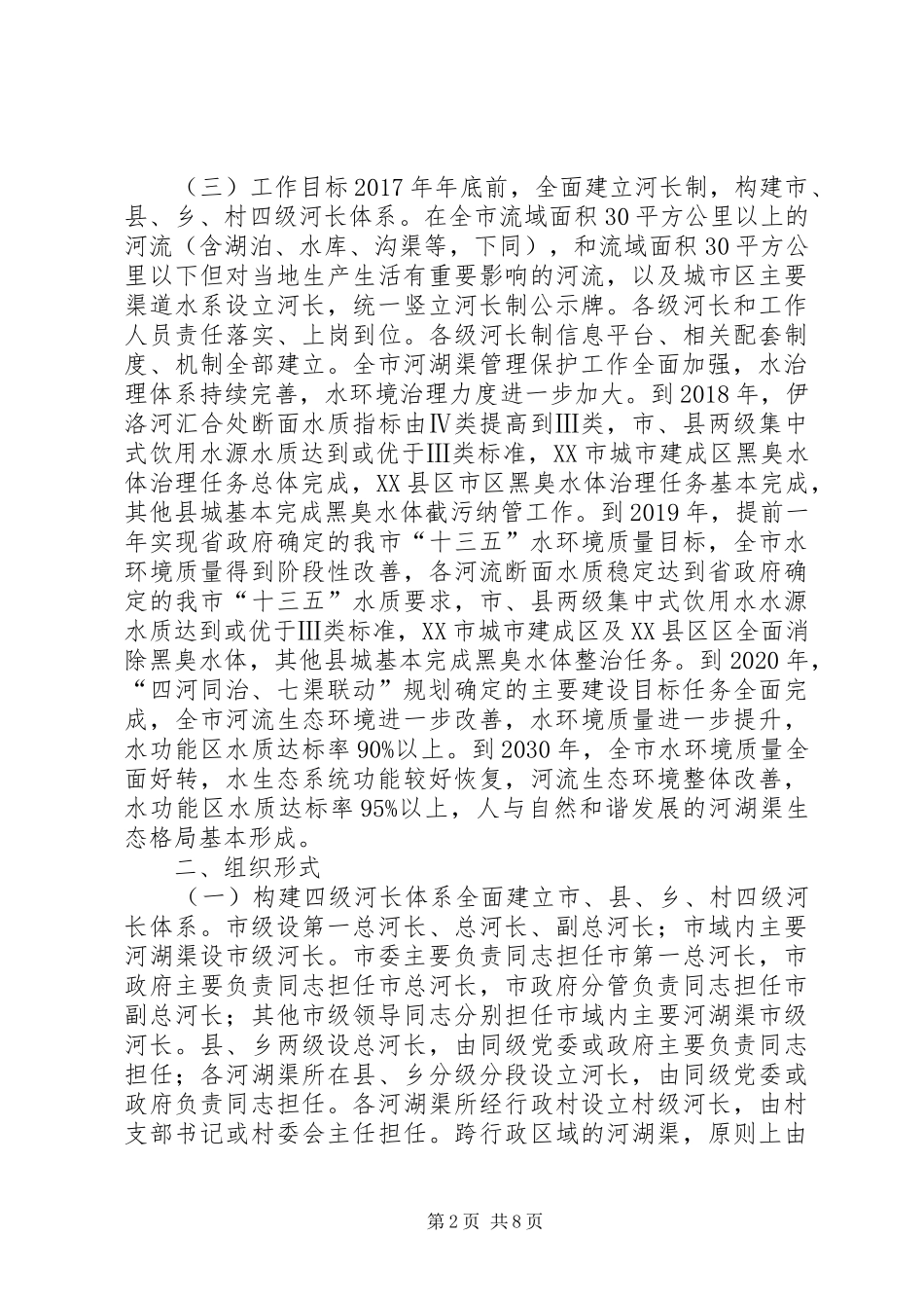 XX市全面推行河长制方案_第2页