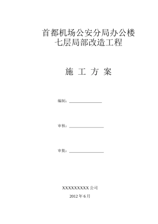 机场公安分局施工方案培训资料