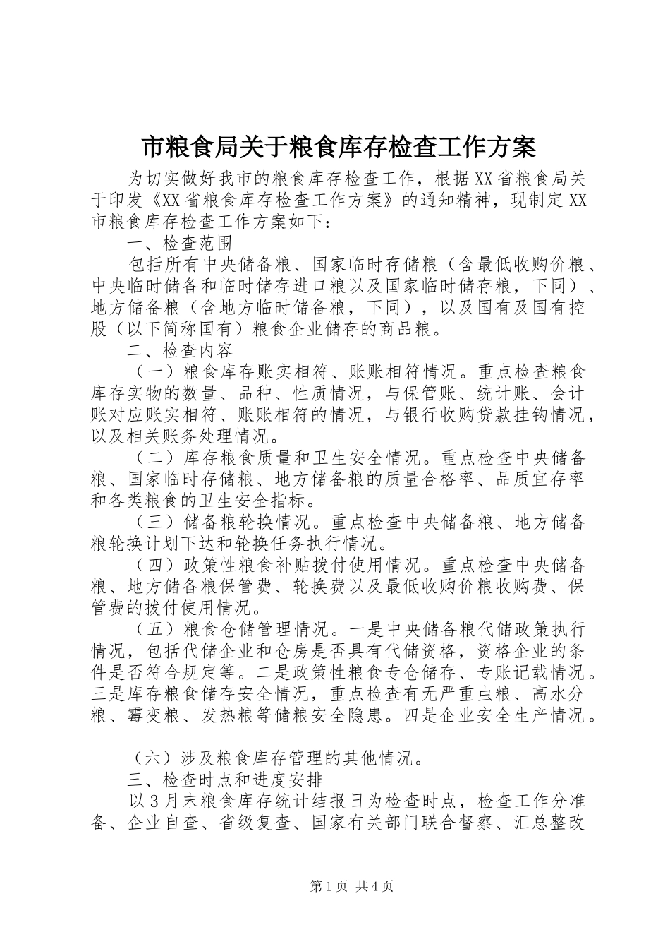 市粮食局关于粮食库存检查工作实施方案_第1页
