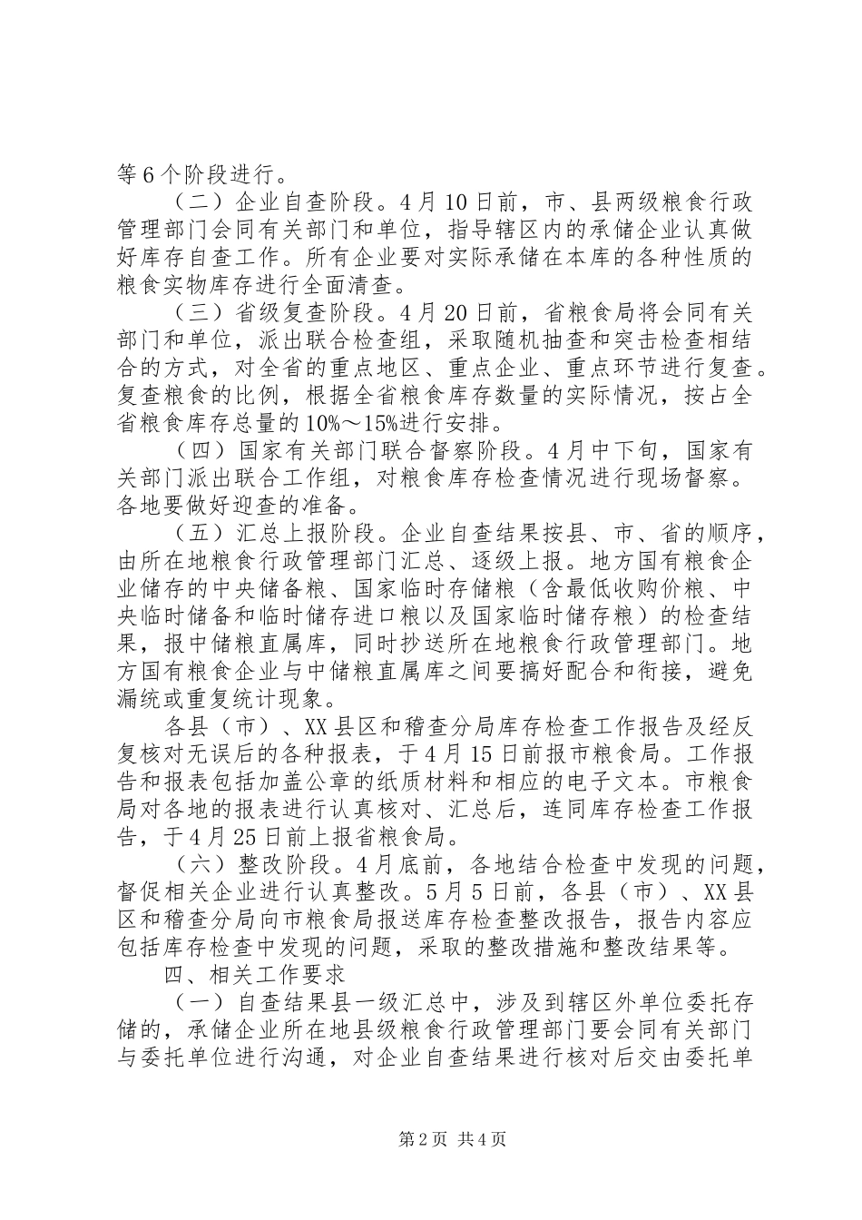 市粮食局关于粮食库存检查工作实施方案_第2页