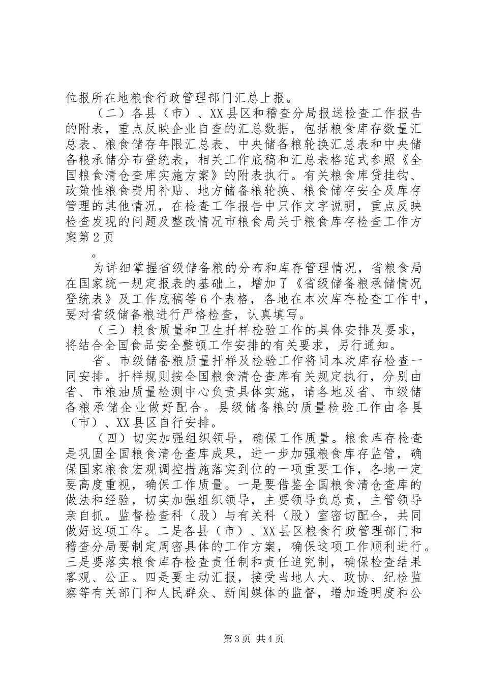 市粮食局关于粮食库存检查工作实施方案_第3页