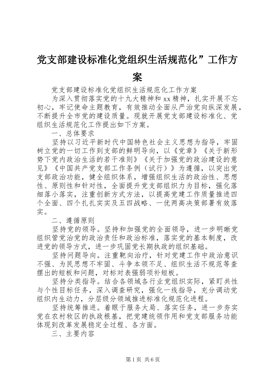 党支部建设标准化党组织生活规范化”工作实施方案_第1页