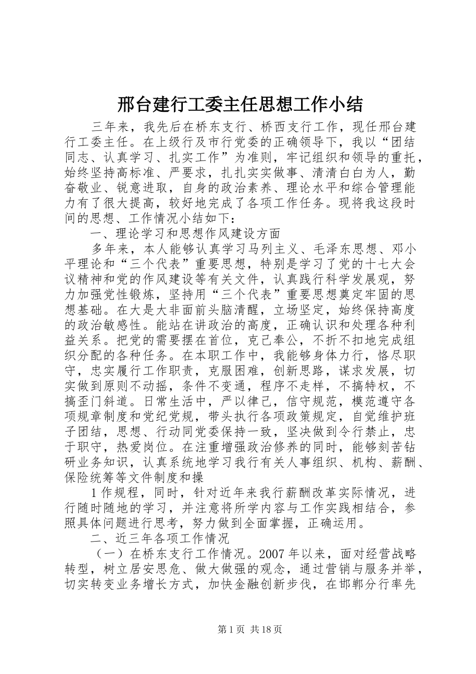 邢台建行工委主任思想工作小结_第1页