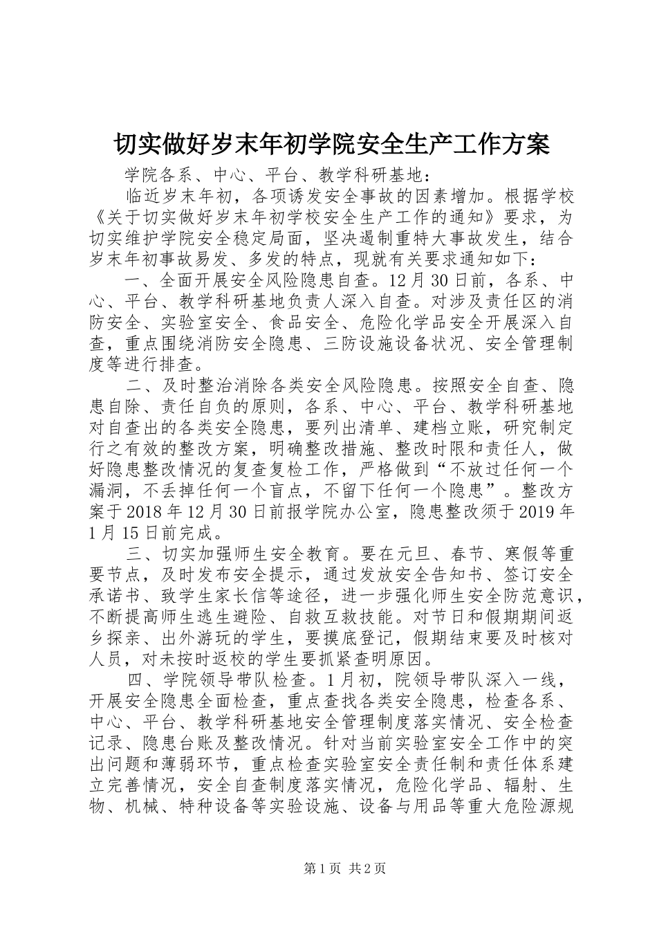 切实做好岁末年初学院安全生产工作实施方案_第1页