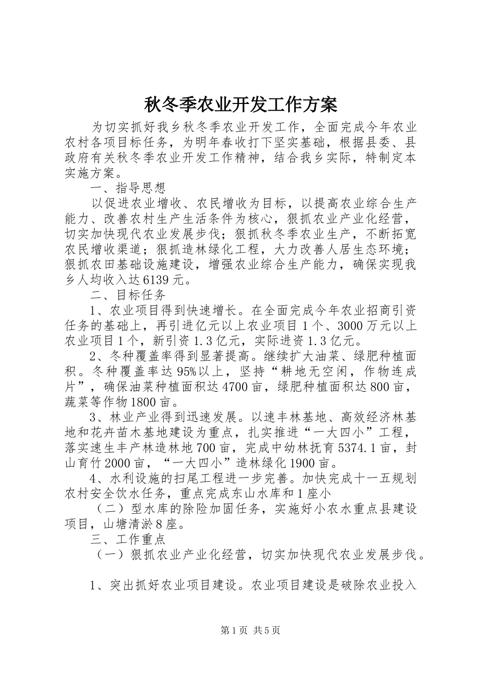 秋冬季农业开发工作方案_第1页