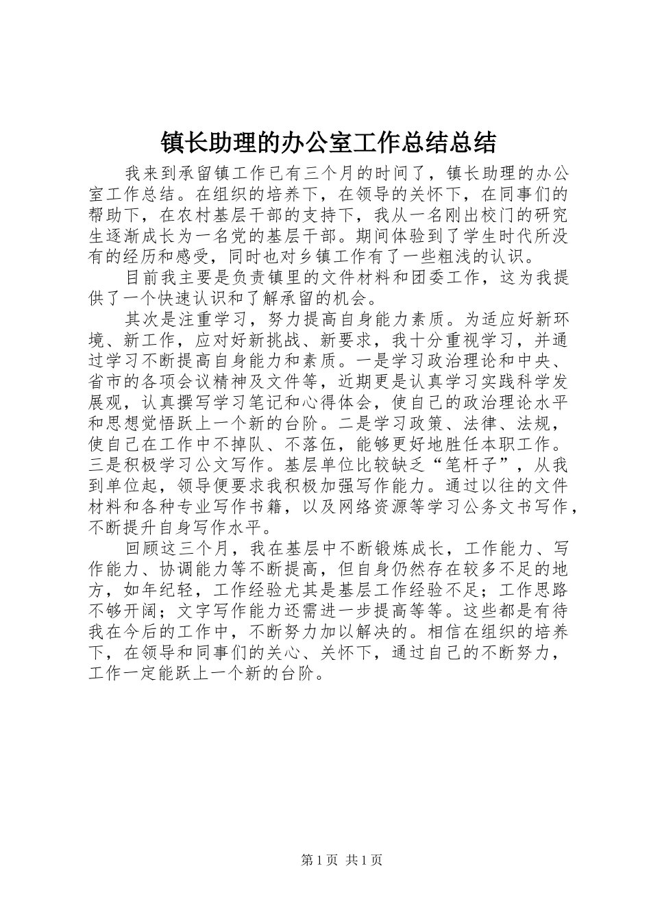 镇长助理的办公室工作总结总结_第1页