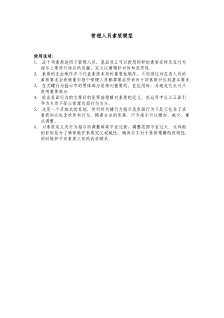 管理层人员通用素质模型