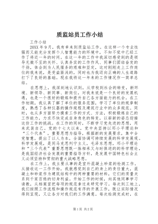 质监站员工作小结