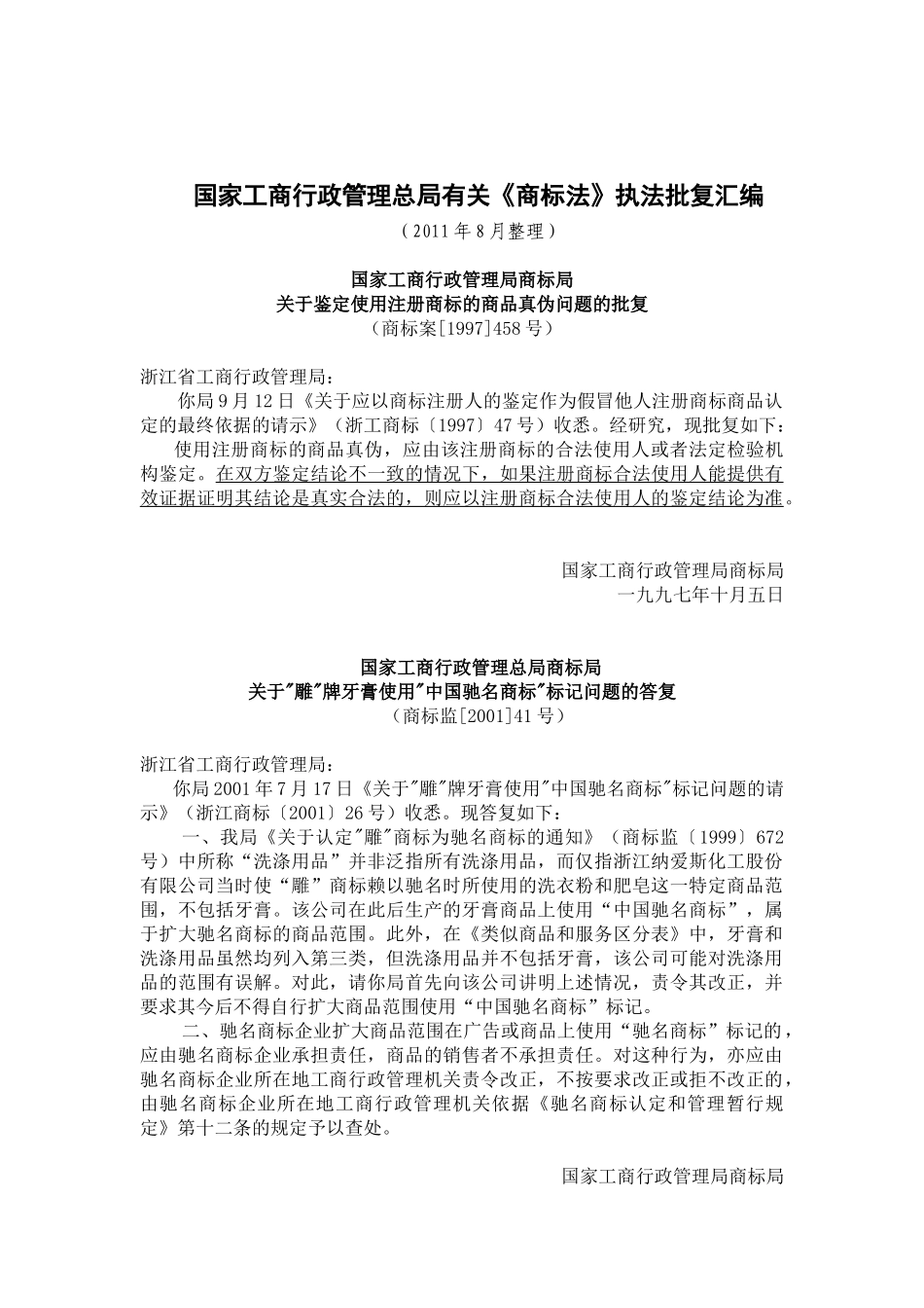 国家工商行政管理总局《商标法》执法相关批复汇编_第1页