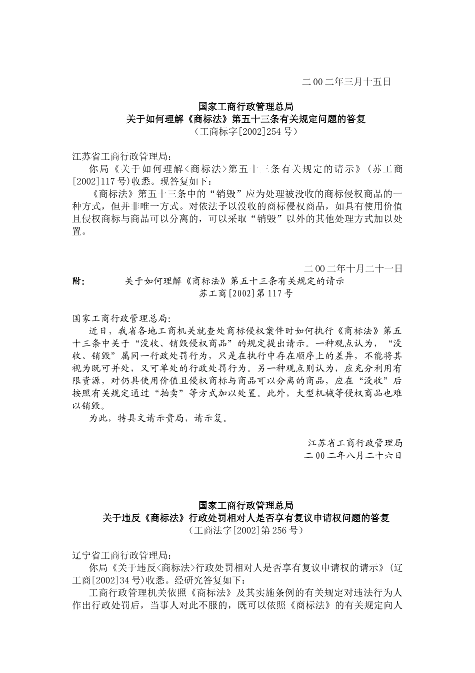 国家工商行政管理总局《商标法》执法相关批复汇编_第3页