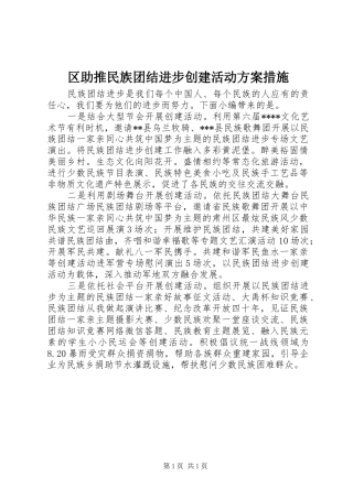 区助推民族团结进步创建活动方案措施