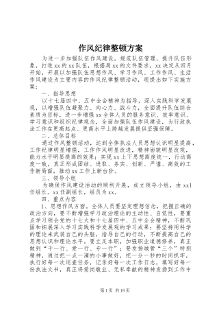 作风纪律整顿实施方案
