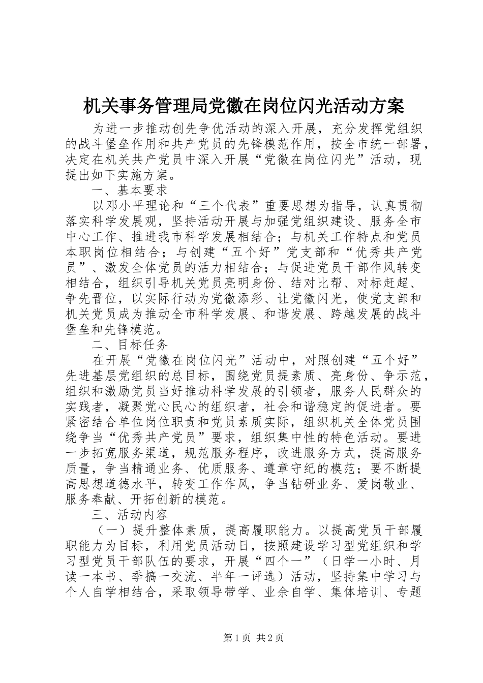 机关事务管理局党徽在岗位闪光活动实施方案_第1页